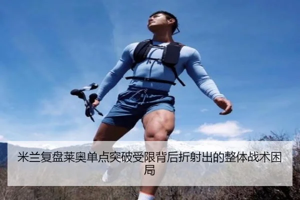 mi-lan-fu-pan-lai-ao-dan-dian-tu-po-shou-xian-bei-hou-zhe-she-chu-de-zheng-ti-zhan-shu-kun-ju-2-617.jpg