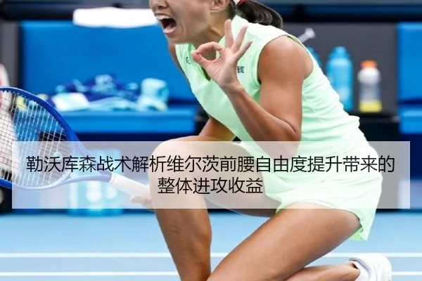 勒沃库森战术解析维尔茨前腰自由度提升带来的整体进攻收益