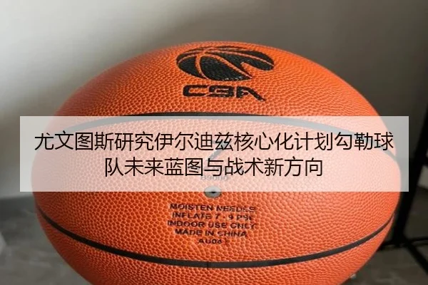 尤文图斯研究伊尔迪兹核心化计划勾勒球队未来蓝图与战术新方向