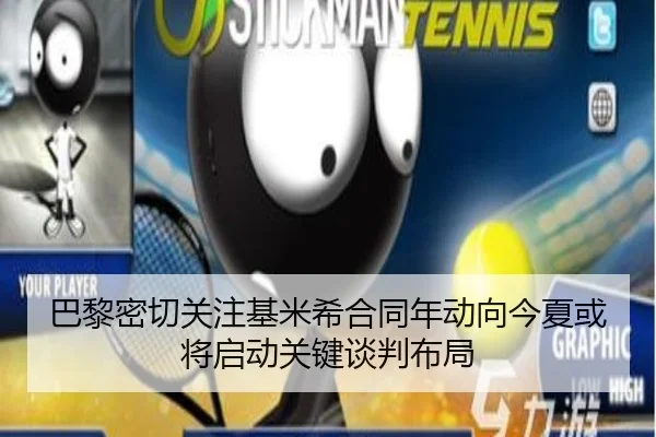 巴黎密切关注基米希合同年动向今夏或将启动关键谈判布局