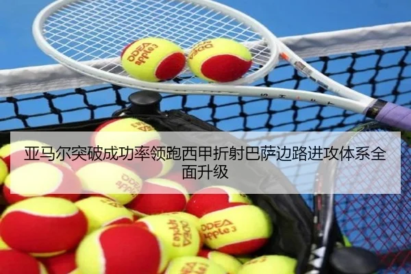 亚马尔突破成功率领跑西甲折射巴萨边路进攻体系全面升级